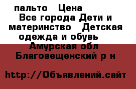 пальто › Цена ­ 1 188 - Все города Дети и материнство » Детская одежда и обувь   . Амурская обл.,Благовещенский р-н